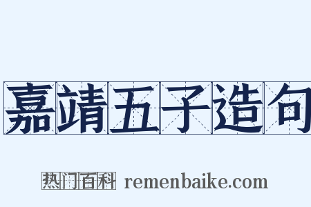 嘉靖五子造句是什么意思的图片